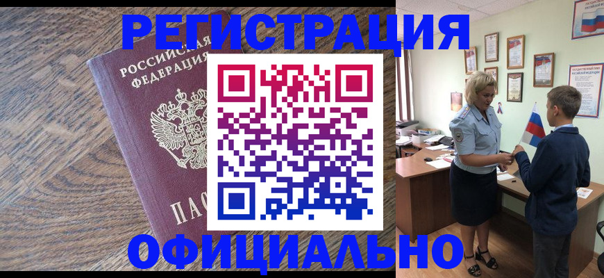 временная регистрация законно в Амурске