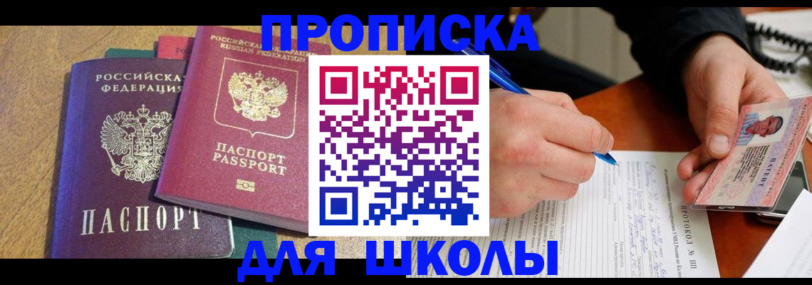 регистрация для школы в Амурске