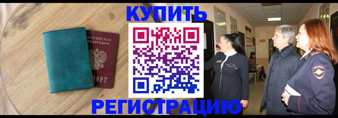 временная регистрация 2025 в Амурске